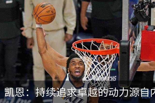 凯恩：持续追求卓越的动力源自内心的渴望