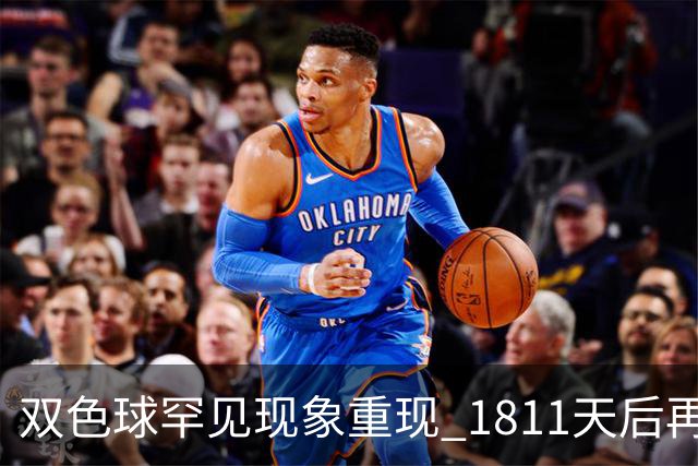 双色球罕见现象重现 1811天后再次引发彩民热议