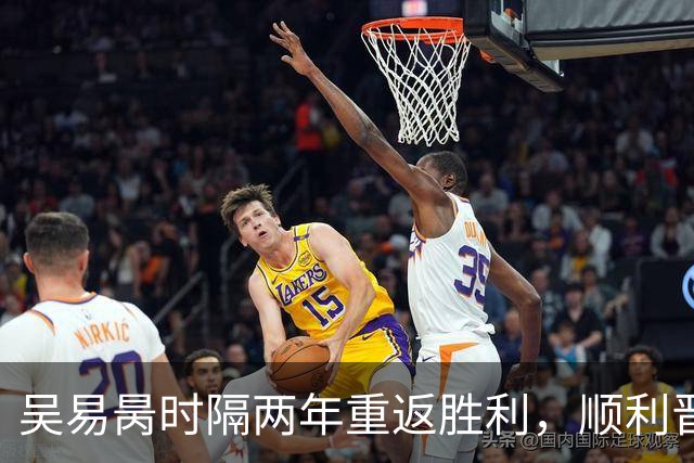 吴易昺时隔两年重返胜利，顺利晋级大师赛次轮