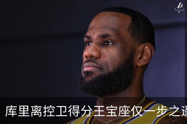 库里离控卫得分王宝座仅一步之遥