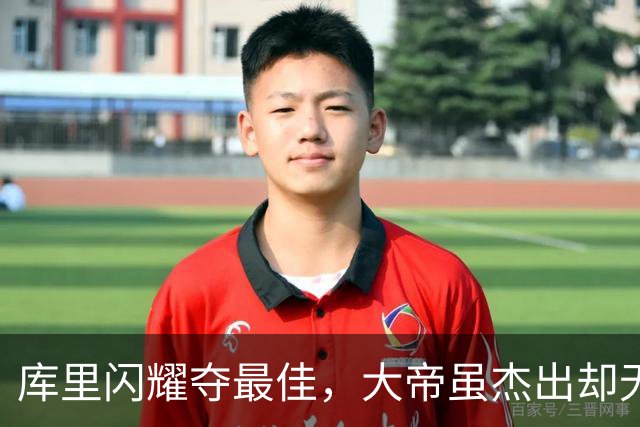 库里闪耀夺最佳，大帝虽杰出却无缘荣耀