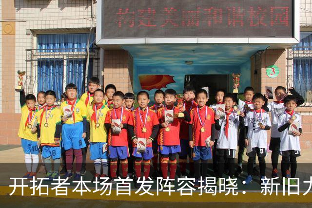 开拓者本场首发阵容揭晓：新旧力量的碰撞