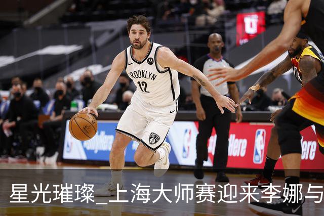 星光璀璨 上海大师赛迎来李娜与费德勒的传奇对决